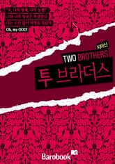 투 브라더스 표지 이미지