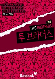 투 브라더스