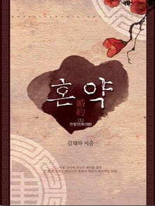 혼약