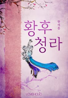 황후청라
