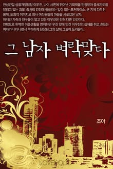 그 남자 벼락맞다