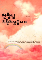 천왕님 소환되셨습니다 표지 이미지