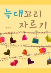 늑대꼬리 자르기 표지 이미지