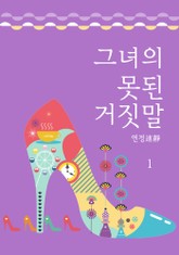 그녀의 못된 거짓말 표지 이미지
