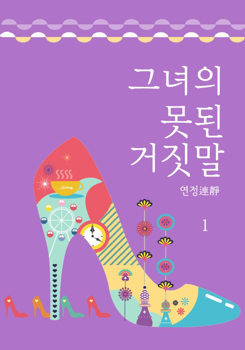 그녀의 못된 거짓말 1