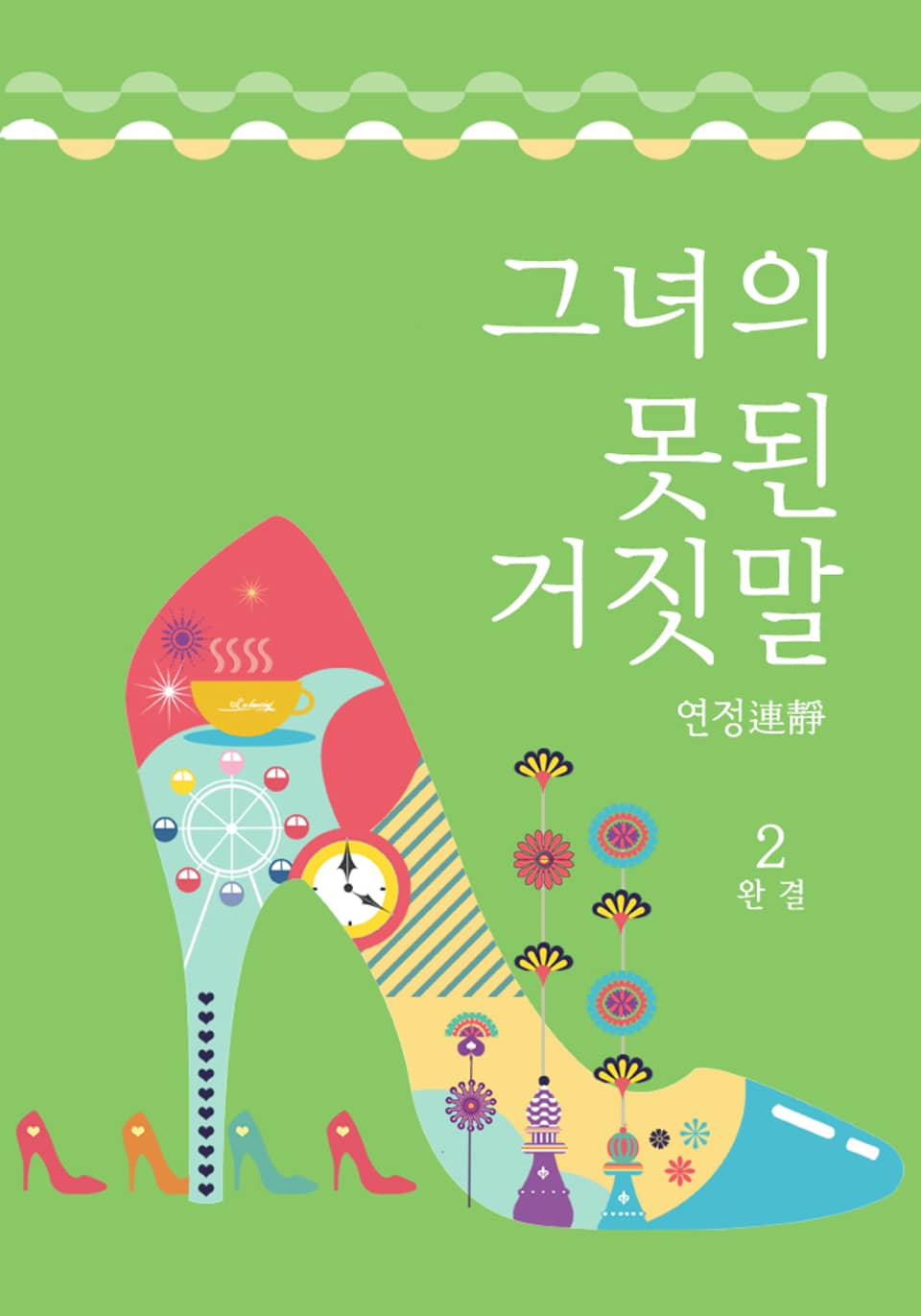 그녀의 못된 거짓말 2 (완결)