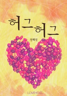 허그허그
