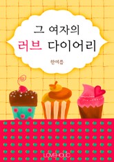 그 여자의 러브 다이어리 표지 이미지