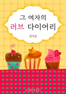 그 여자의 러브 다이어리