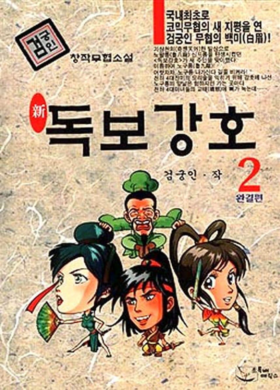 신독보강호 2 (완결)