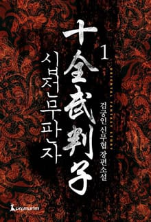 십전무판자