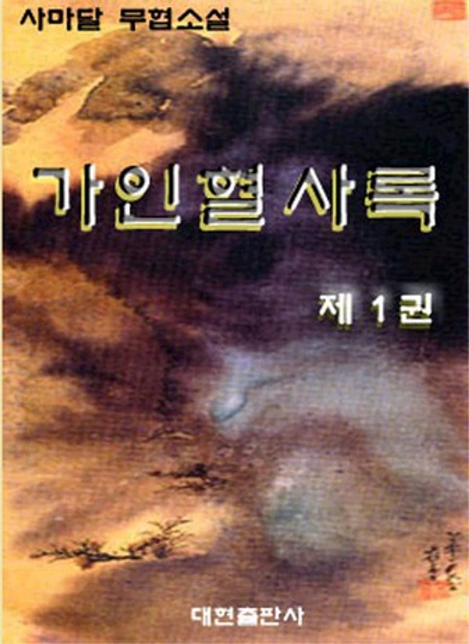 가인혈사록 1