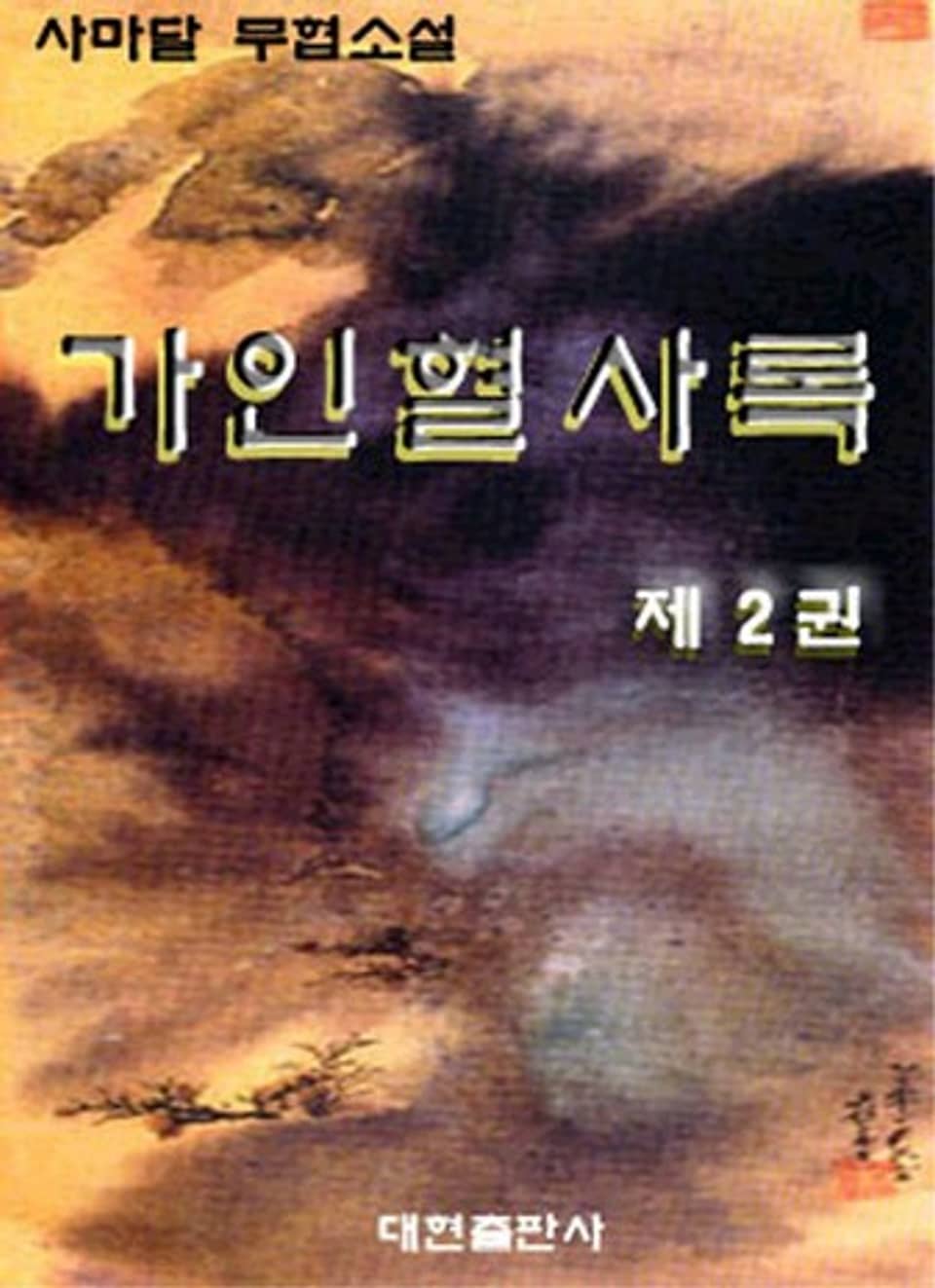 가인혈사록 2