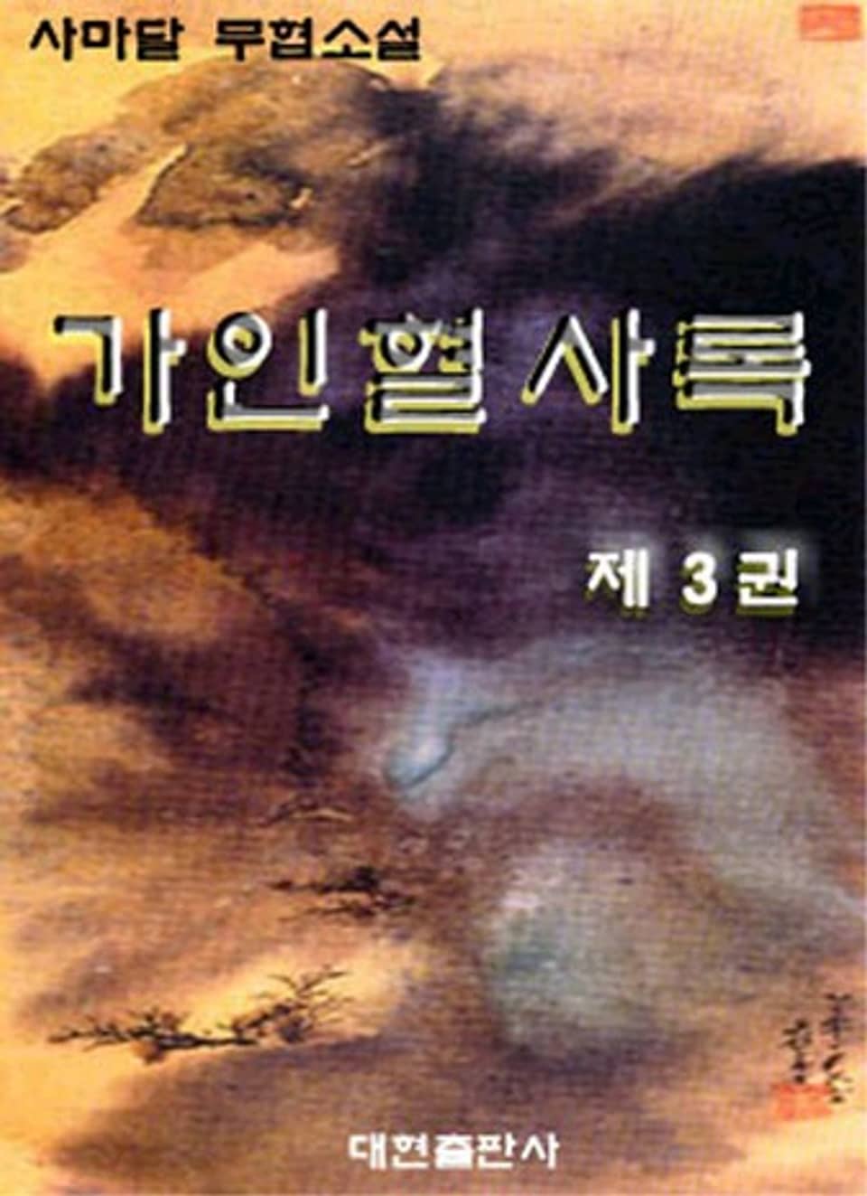 가인혈사록 3 (완결)