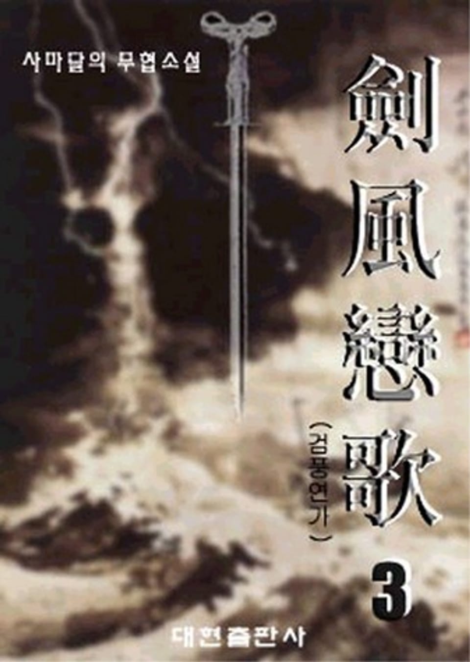 검풍연가 3 (완결)