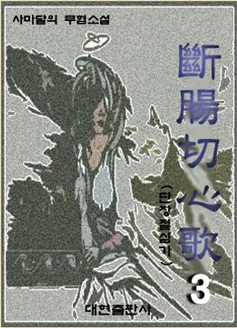 단장절심가 3 (완결)