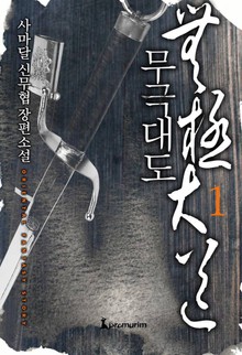 무극대도