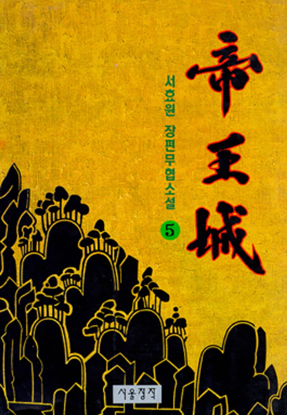 제왕성 5 (완결)