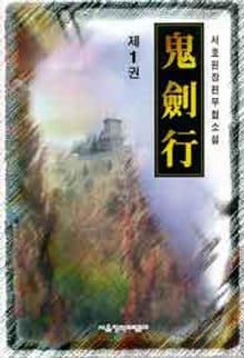 귀검행