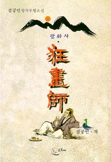 광화사