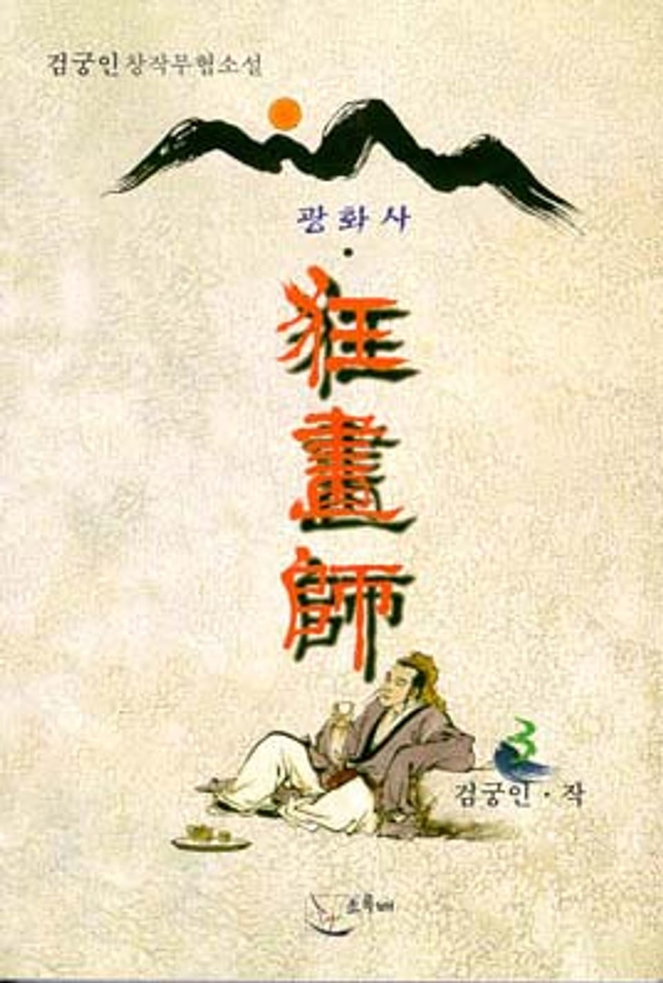 광화사 3 (완결)