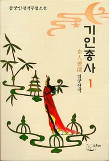기인총사