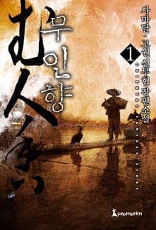 무인향