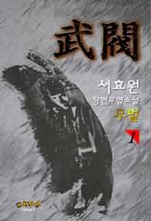 무벌