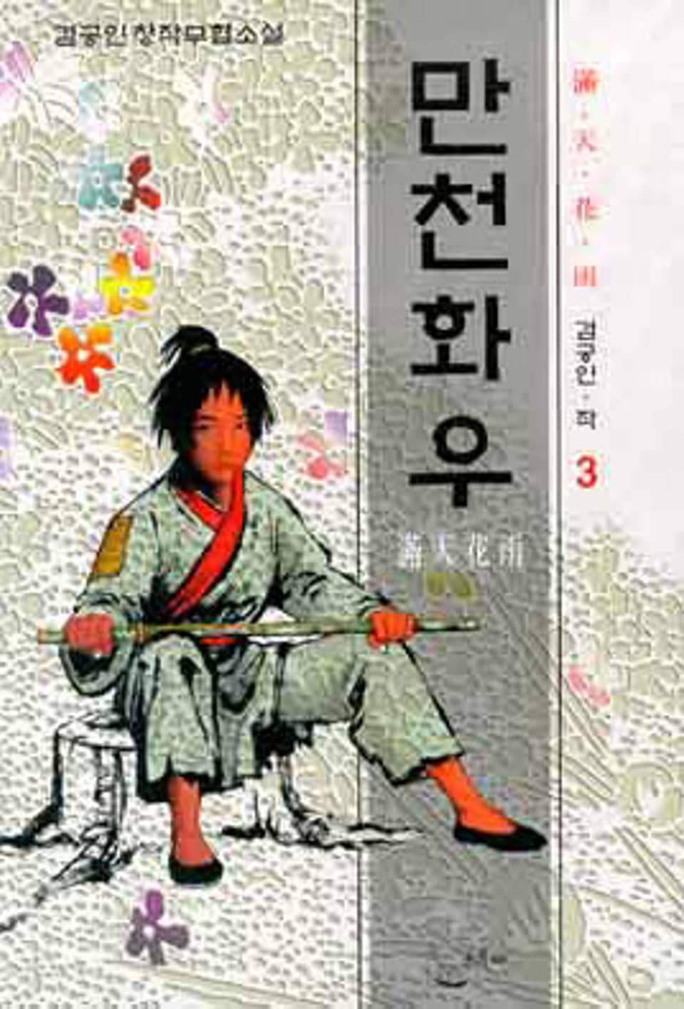 만천화우 3 (완결)