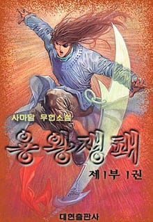 용왕쟁패 제1부