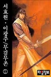 무검무존 표지 이미지