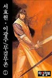 무검무존