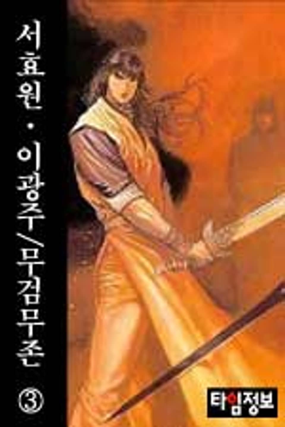 무검무존 3 (완결)