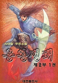 용왕쟁패 제2부