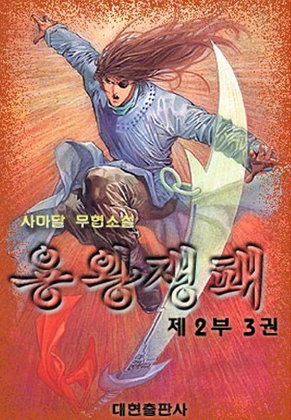 용왕쟁패 제2부 3 (완결)