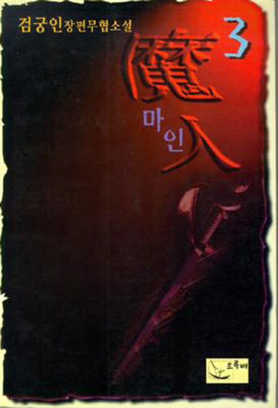 마인 3 (완결)