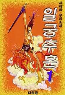 일궁추혼