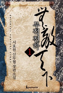 무적천하