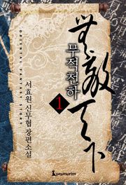 무적천하