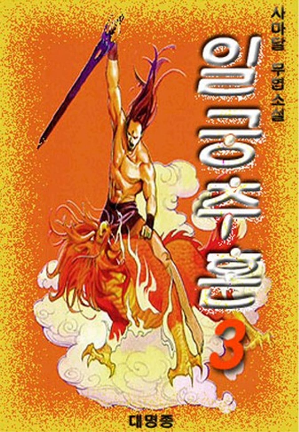 일궁추혼 3 (완결)