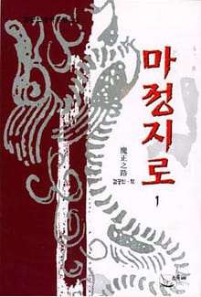 마정지로