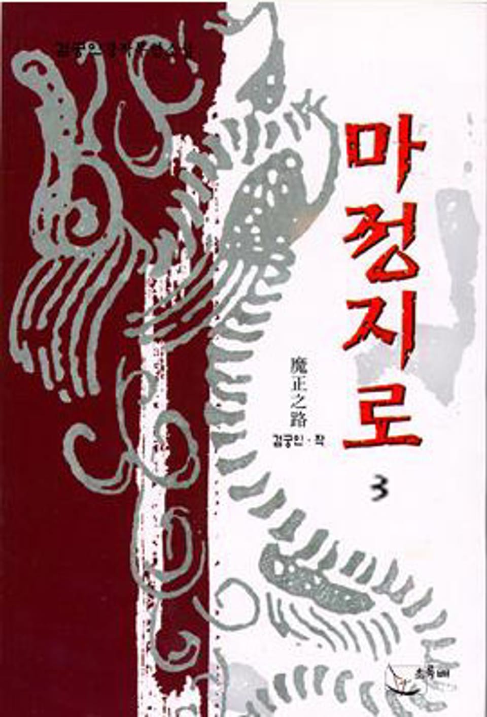 마정지로 3 (완결)