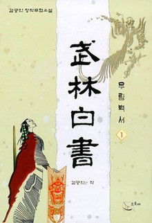무림백서