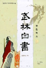 무림백서