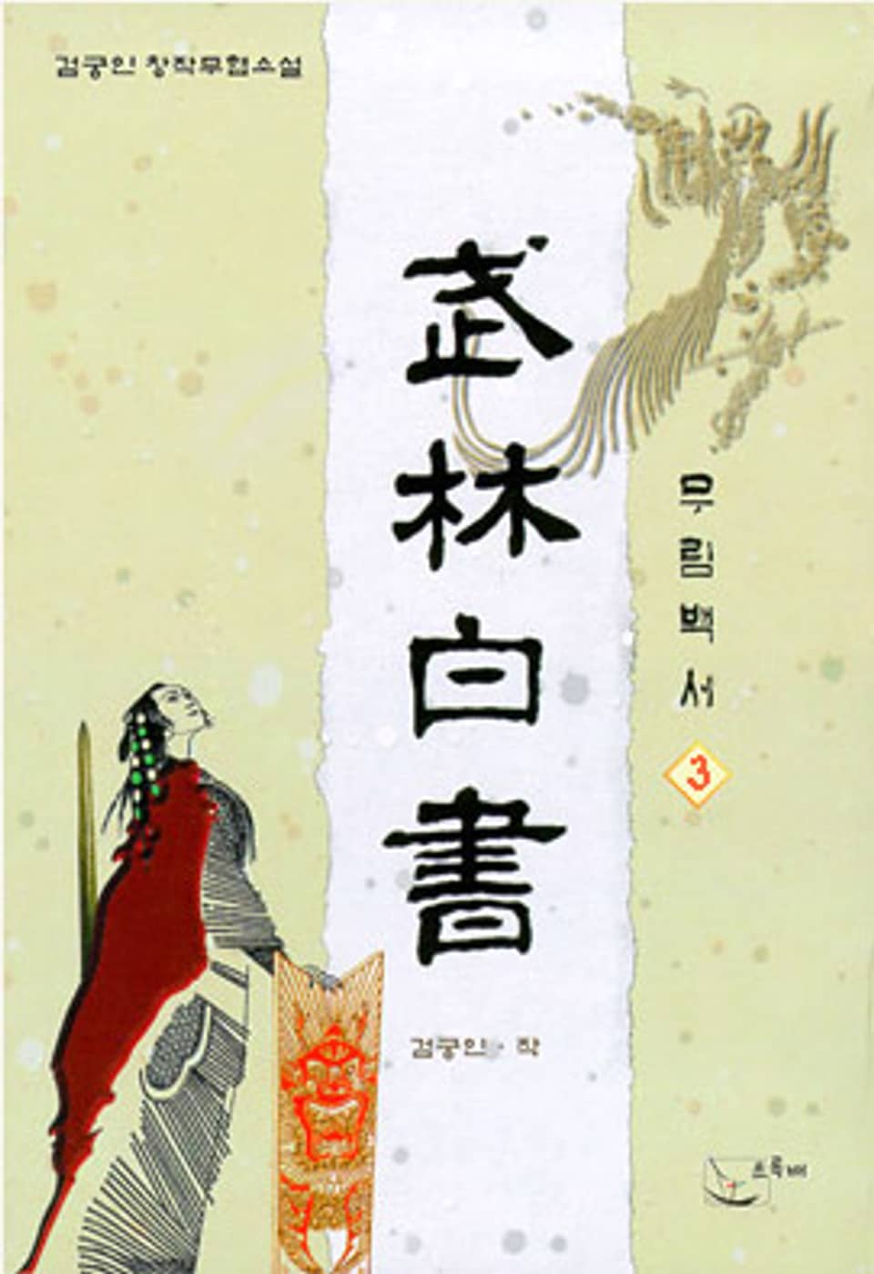 무림백서 3 (완결)