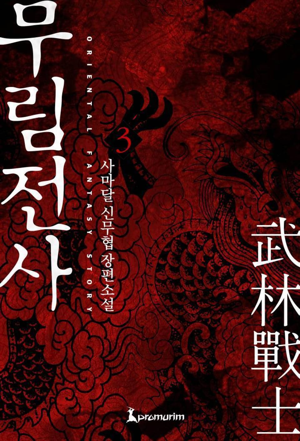 무림전사 3 (완결)