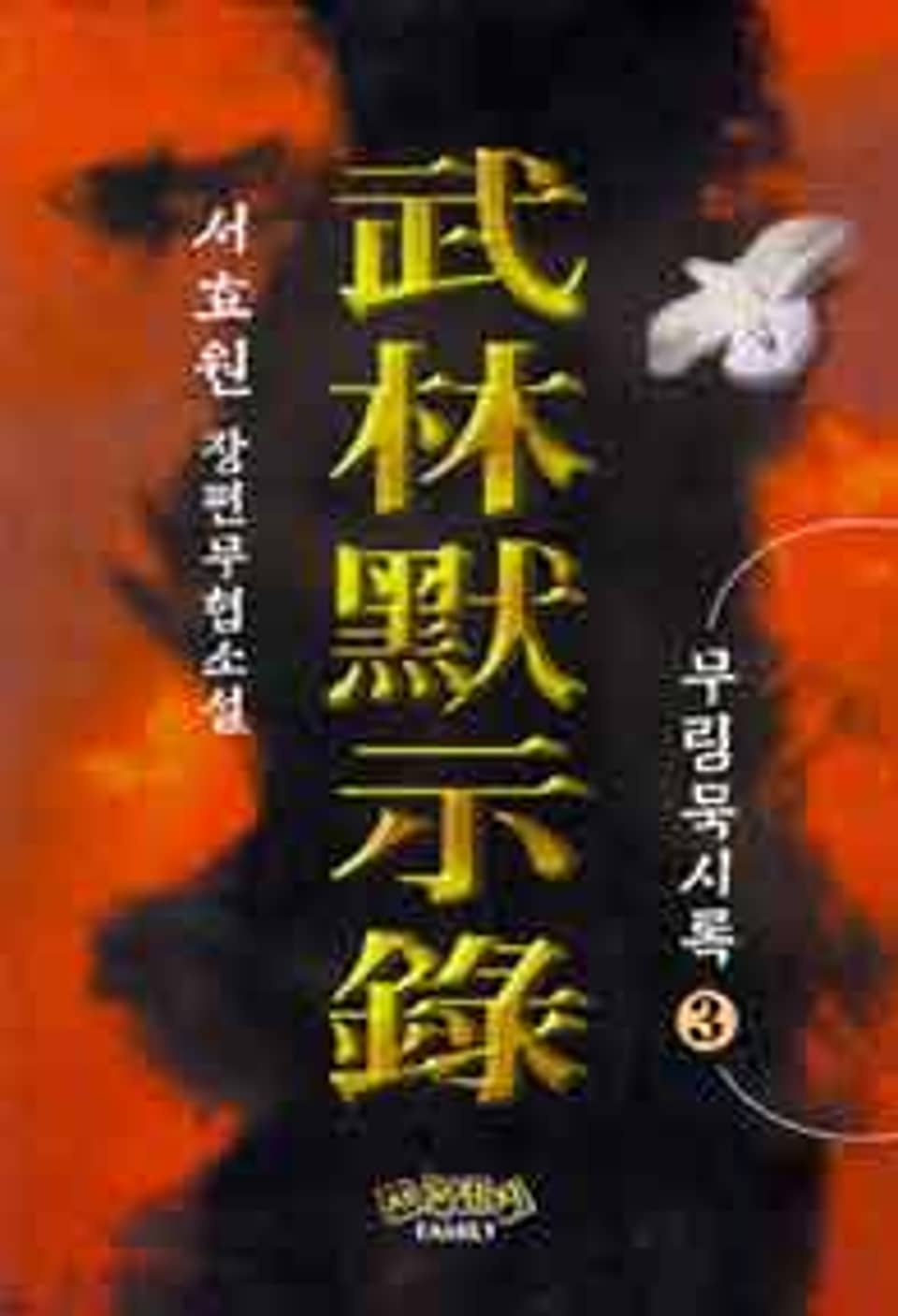 무림묵시록 3 (완결)