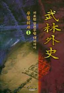 무림외사