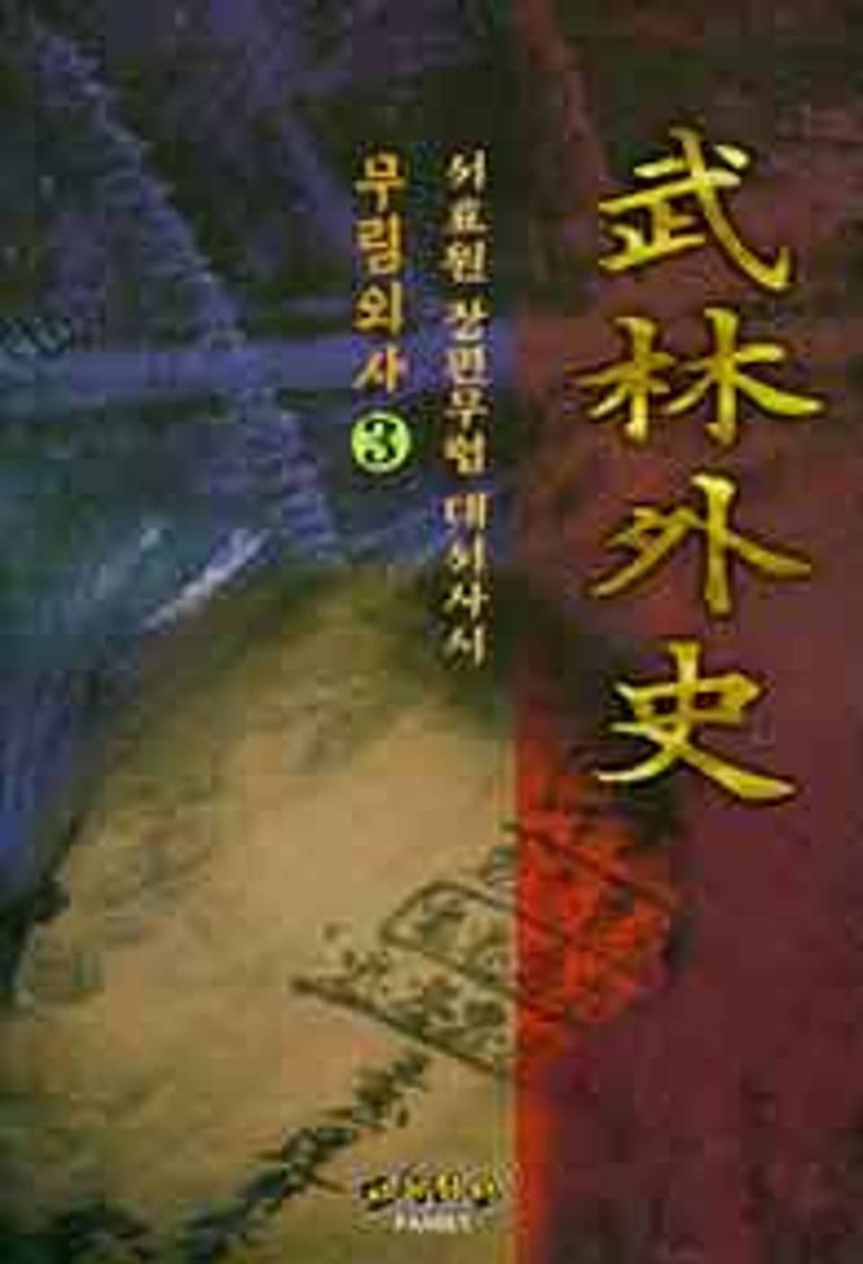 무림외사 3 (완결)