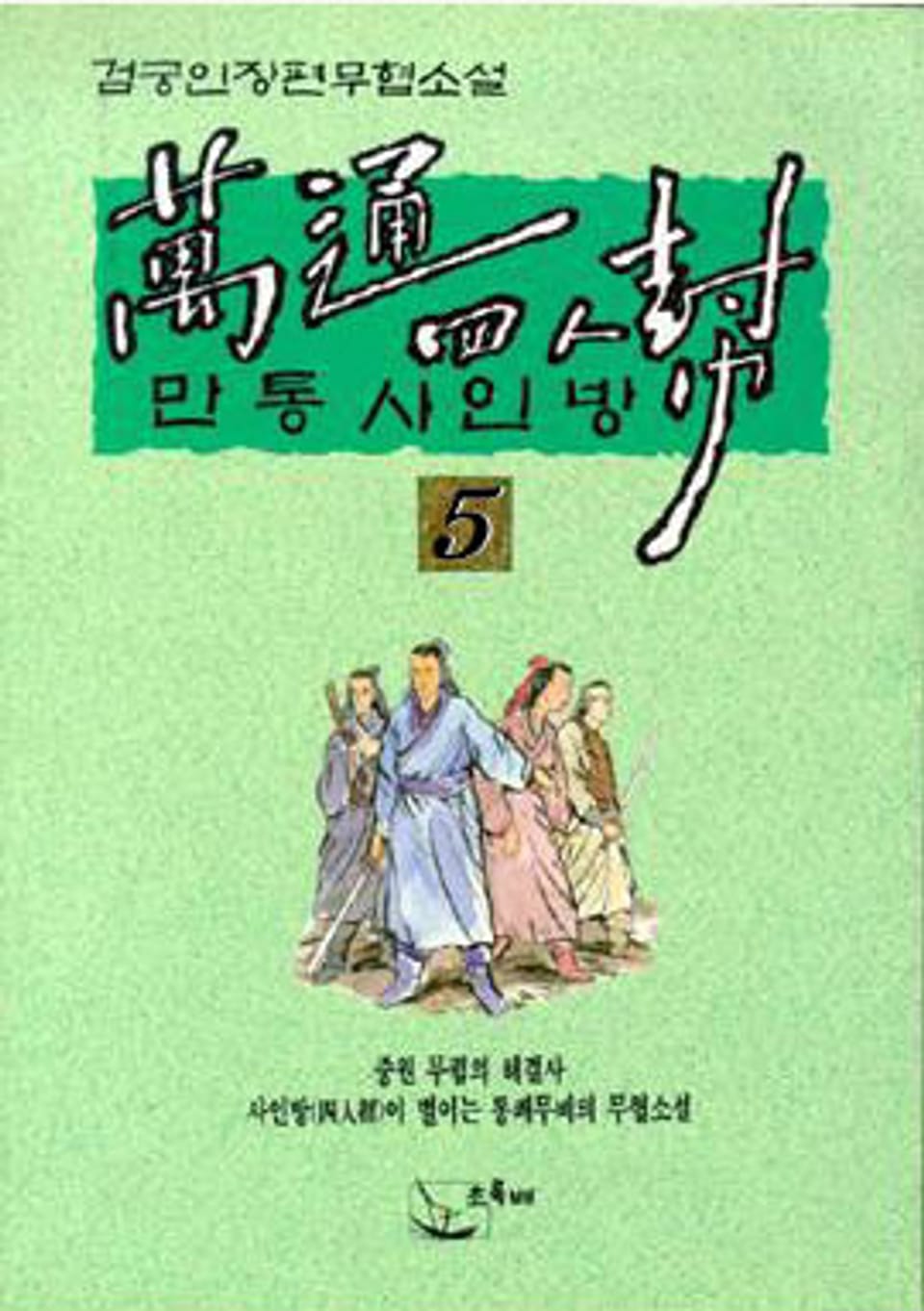 만통사인방 5 (완결)